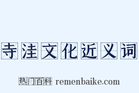 寺洼文化近义词是什么意思的图片